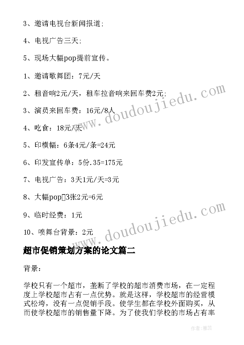 超市促销策划方案的论文(优质8篇)