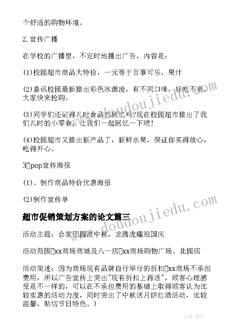 超市促销策划方案的论文(优质8篇)