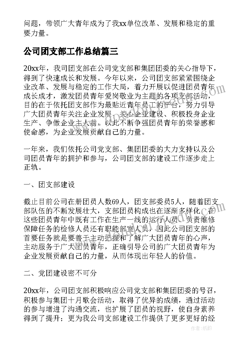 2023年公司团支部工作总结(汇总5篇)