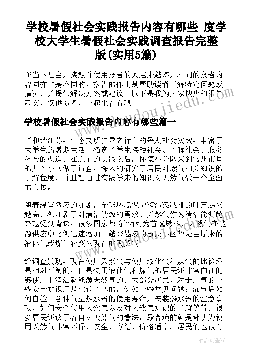 学校暑假社会实践报告内容有哪些 度学校大学生暑假社会实践调查报告完整版(实用5篇)