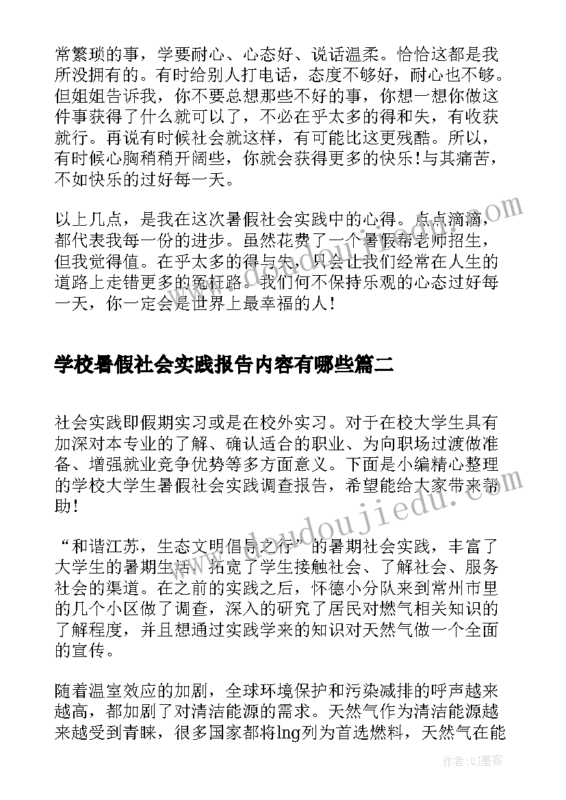 学校暑假社会实践报告内容有哪些 度学校大学生暑假社会实践调查报告完整版(实用5篇)