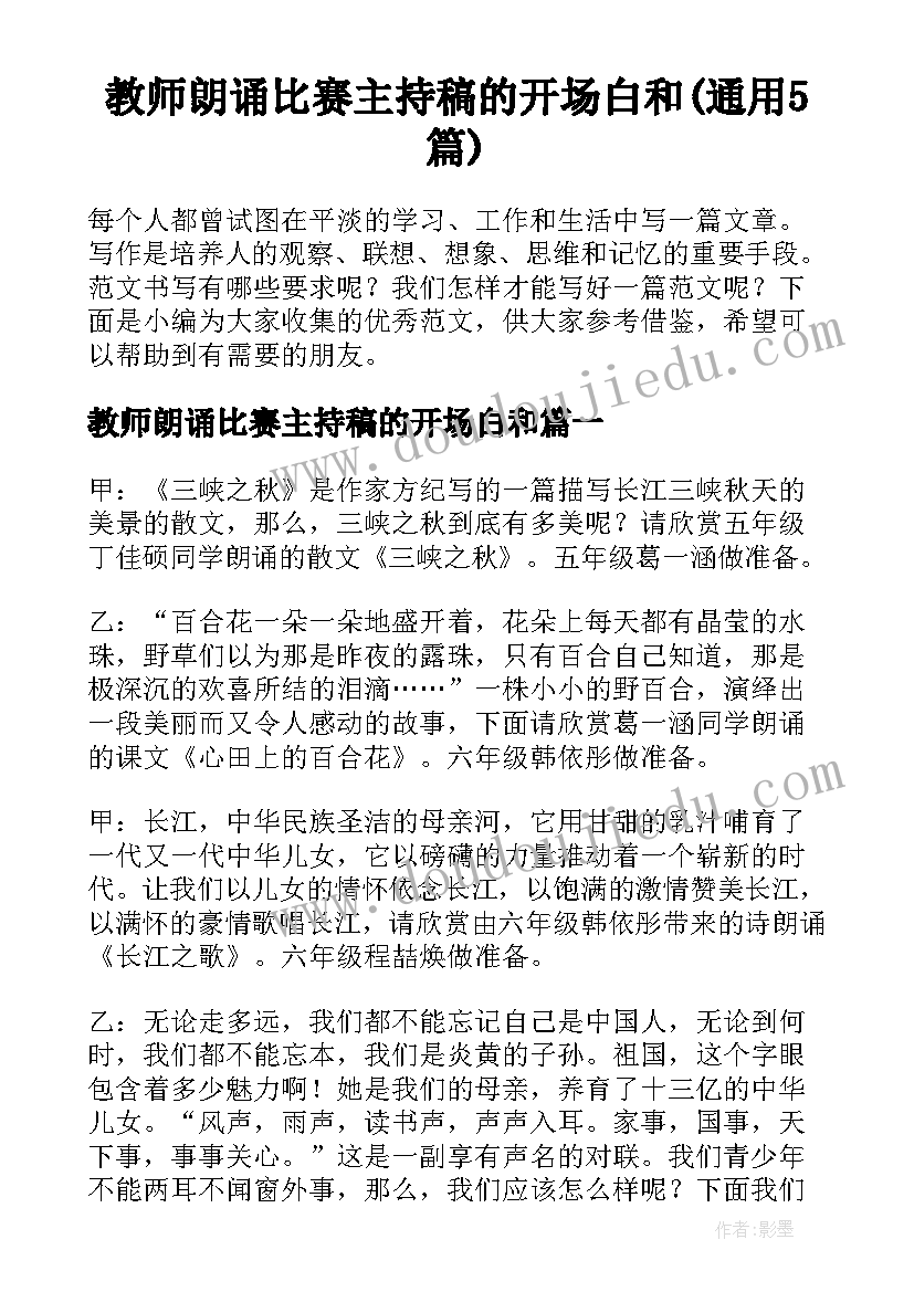 教师朗诵比赛主持稿的开场白和(通用5篇)