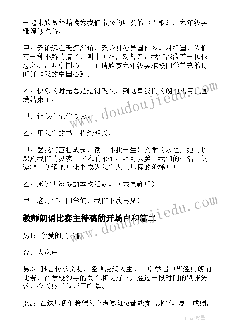 教师朗诵比赛主持稿的开场白和(通用5篇)