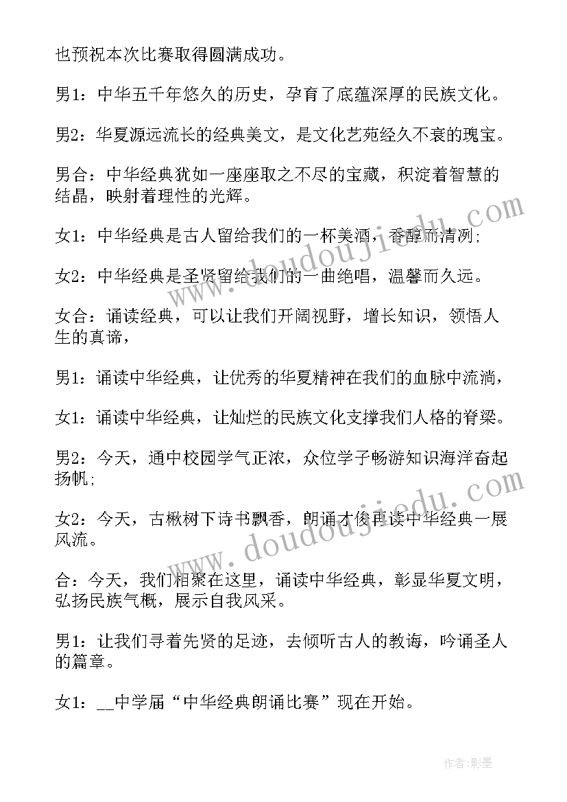 教师朗诵比赛主持稿的开场白和(通用5篇)