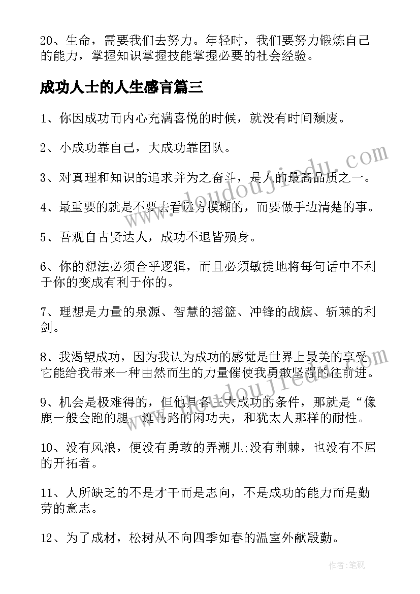 成功人士的人生感言(精选5篇)