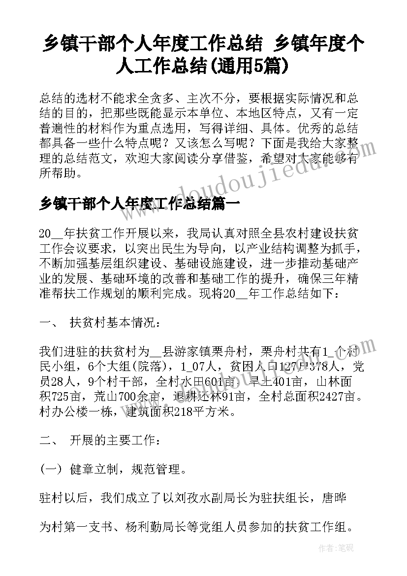 乡镇干部个人年度工作总结 乡镇年度个人工作总结(通用5篇)