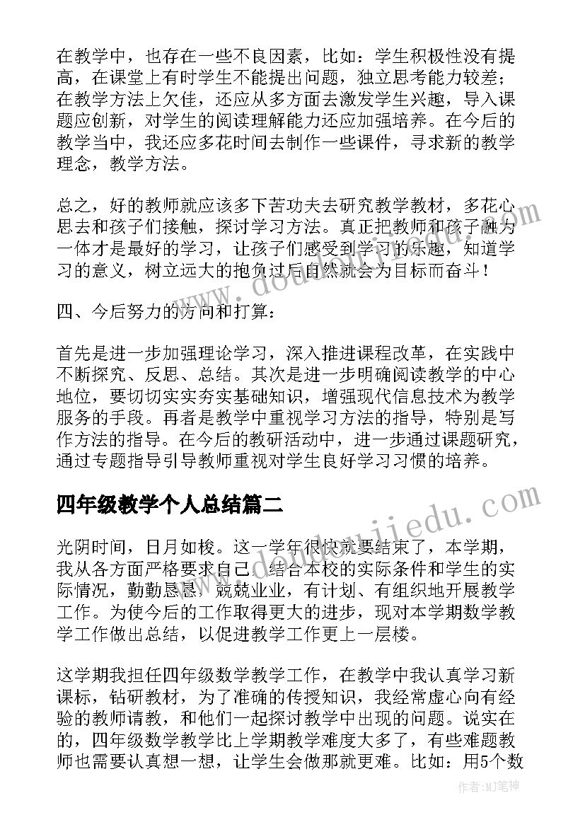 四年级教学个人总结(优秀9篇)