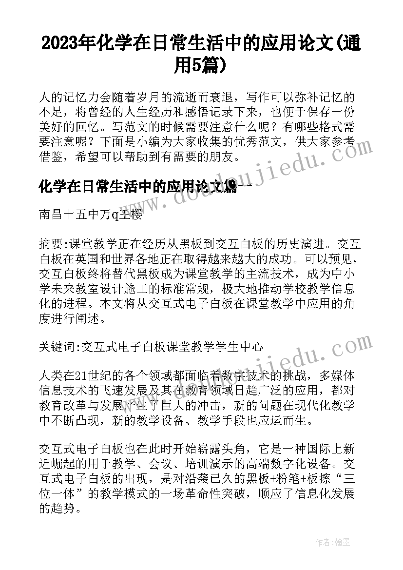 2023年化学在日常生活中的应用论文(通用5篇)