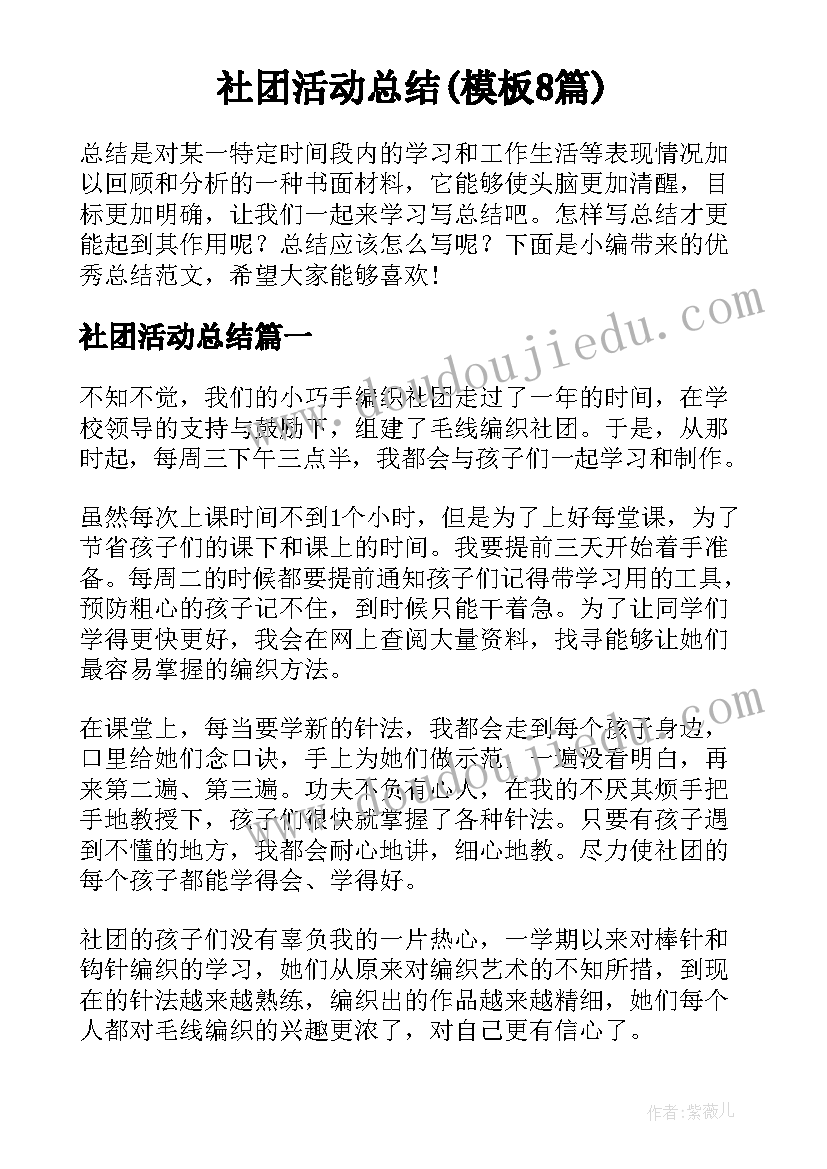 社团活动总结(模板8篇)