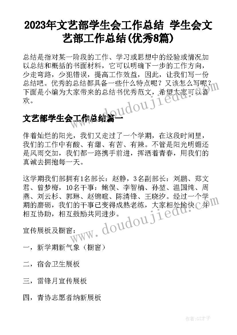 2023年文艺部学生会工作总结 学生会文艺部工作总结(优秀8篇)