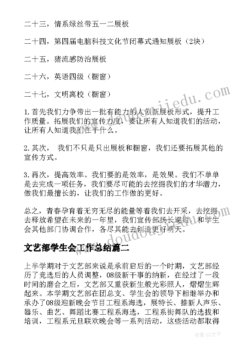 2023年文艺部学生会工作总结 学生会文艺部工作总结(优秀8篇)