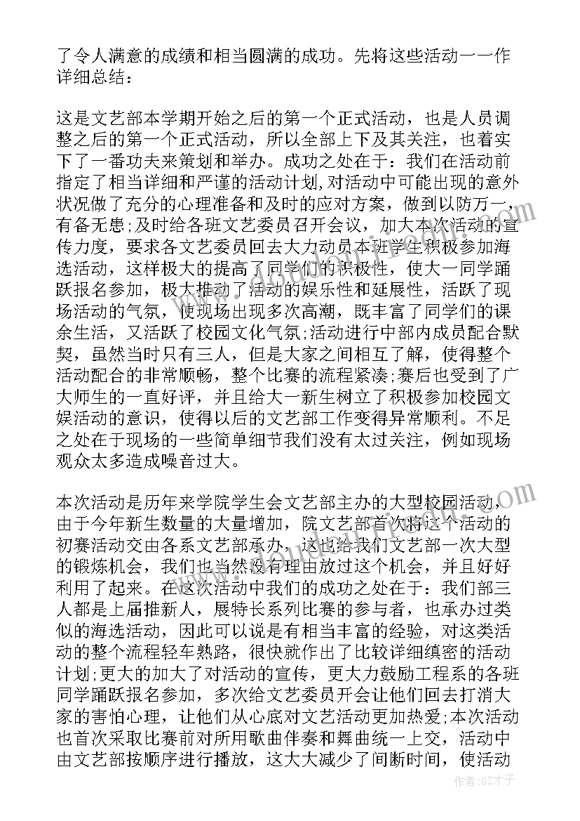 2023年文艺部学生会工作总结 学生会文艺部工作总结(优秀8篇)