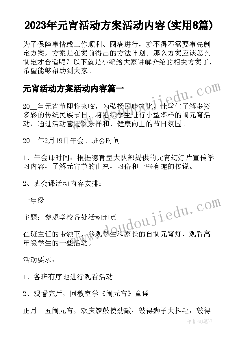 2023年元宵活动方案活动内容(实用8篇)