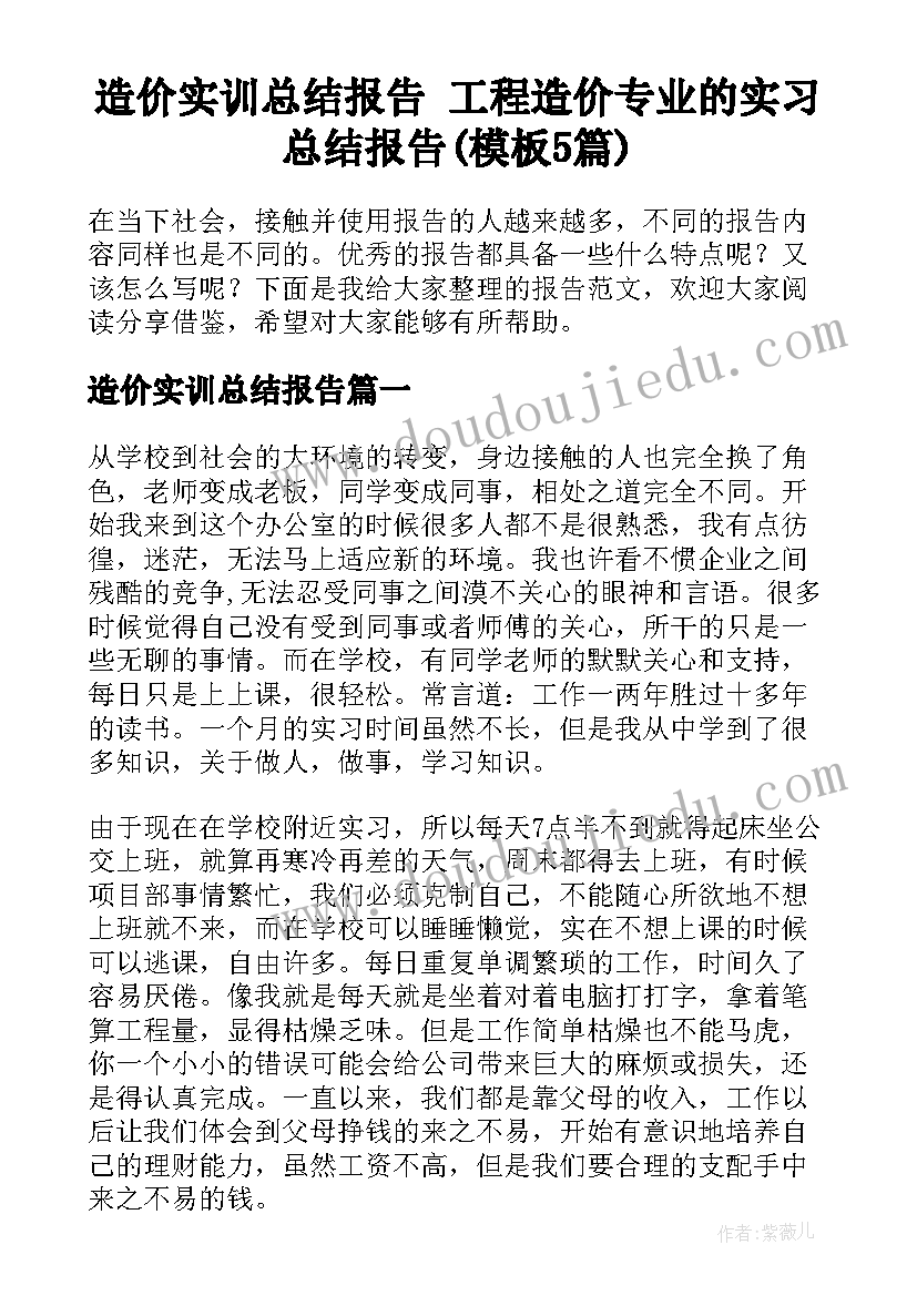 造价实训总结报告 工程造价专业的实习总结报告(模板5篇)