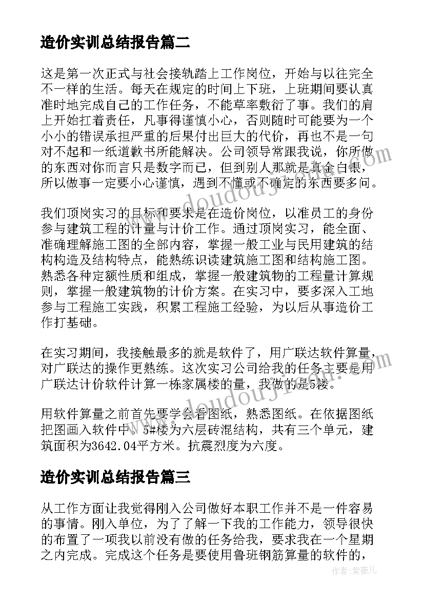 造价实训总结报告 工程造价专业的实习总结报告(模板5篇)