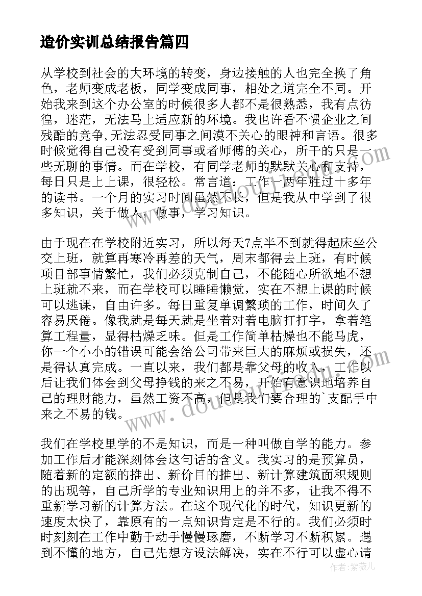 造价实训总结报告 工程造价专业的实习总结报告(模板5篇)