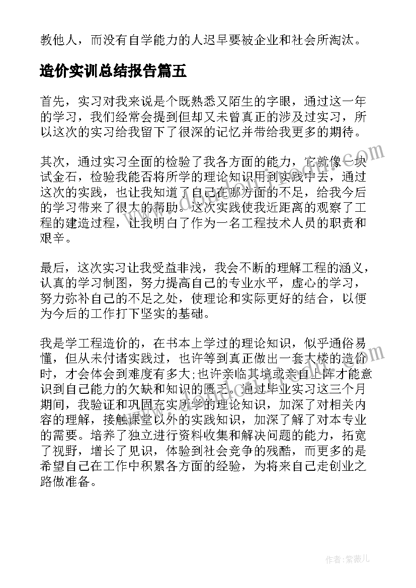 造价实训总结报告 工程造价专业的实习总结报告(模板5篇)