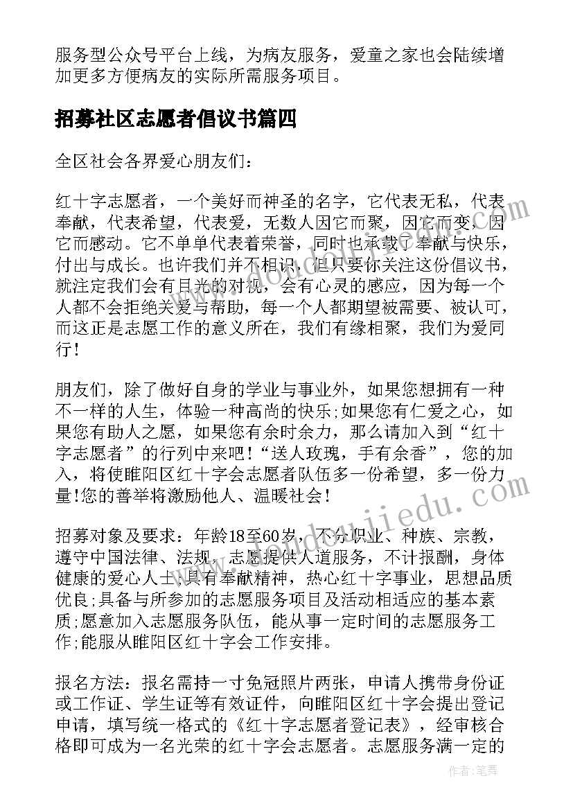 招募社区志愿者倡议书 招募青年志愿者倡议书(大全5篇)