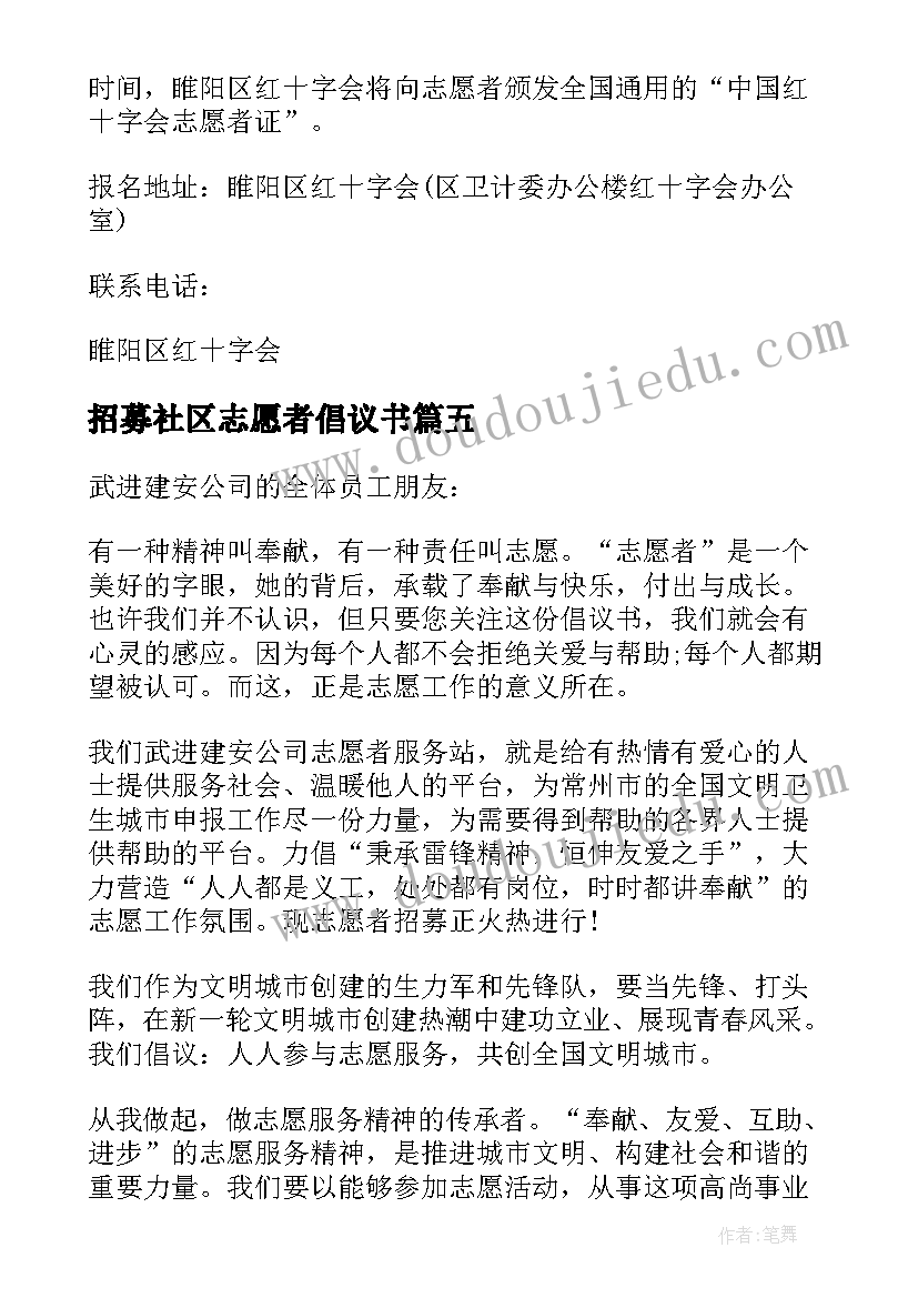 招募社区志愿者倡议书 招募青年志愿者倡议书(大全5篇)