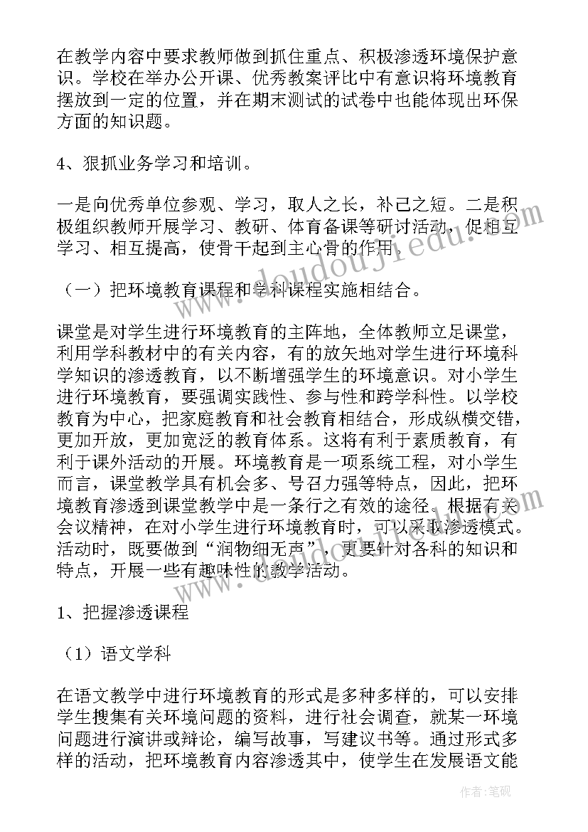 最新小学级环境教育教育计划方案 小学环境教育工作计划(精选5篇)