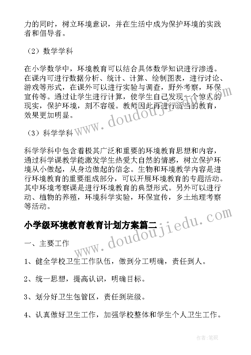 最新小学级环境教育教育计划方案 小学环境教育工作计划(精选5篇)