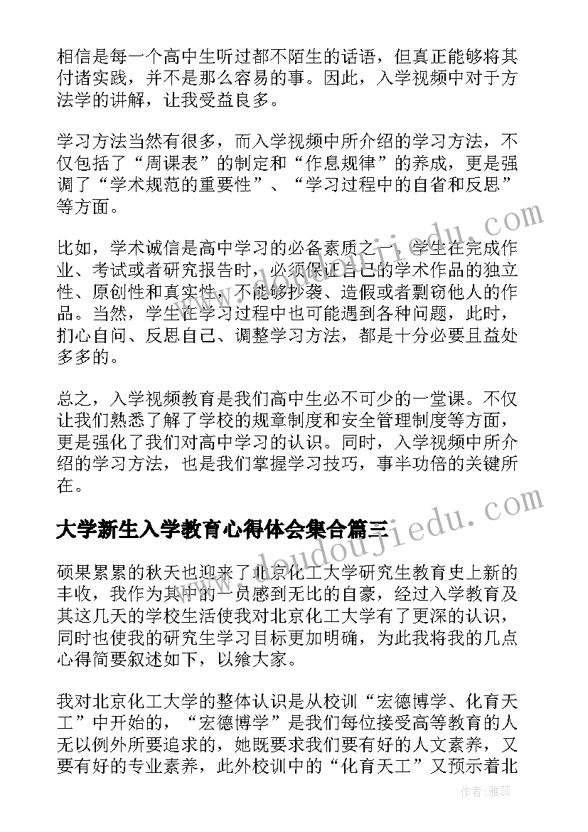 大学新生入学教育心得体会集合(精选9篇)