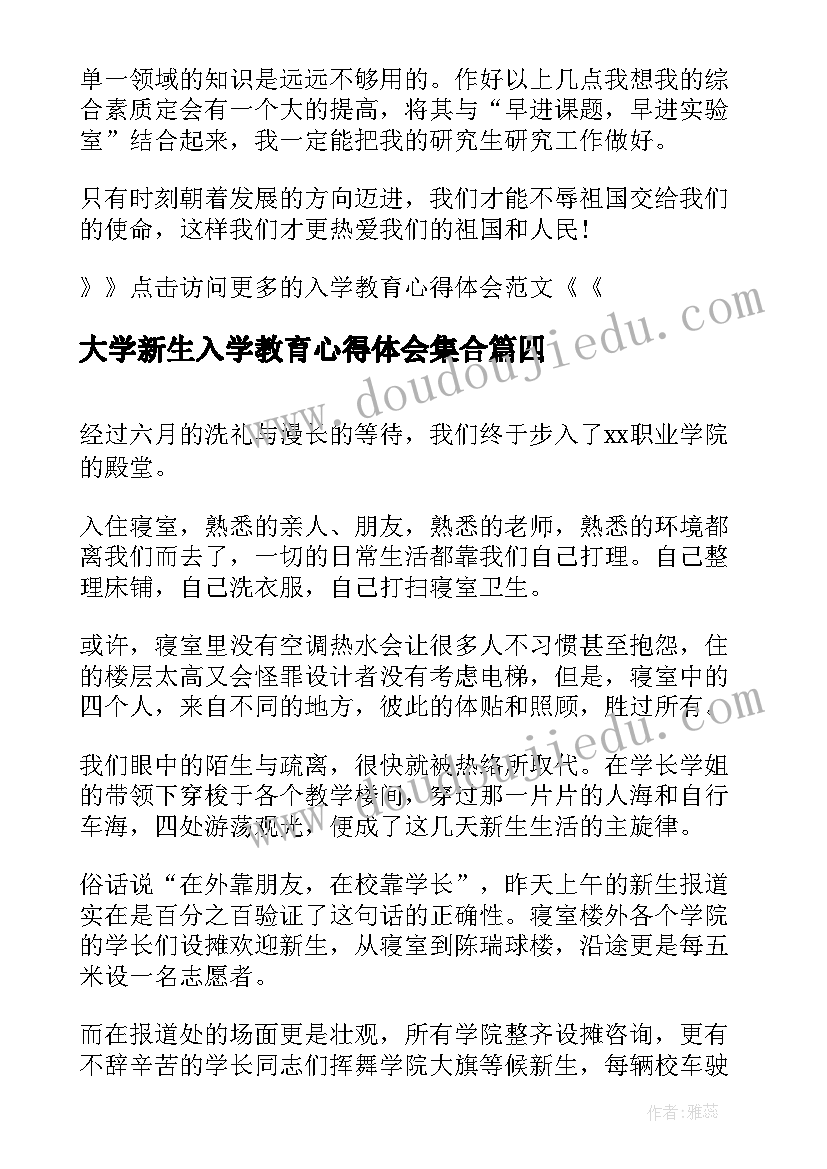 大学新生入学教育心得体会集合(精选9篇)