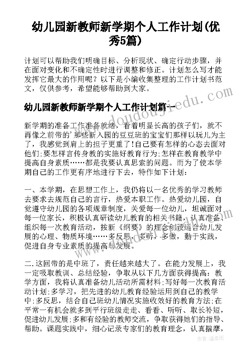 幼儿园新教师新学期个人工作计划(优秀5篇)