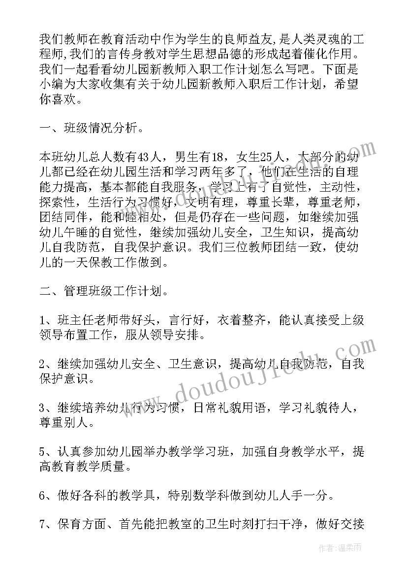 幼儿园新教师新学期个人工作计划(优秀5篇)