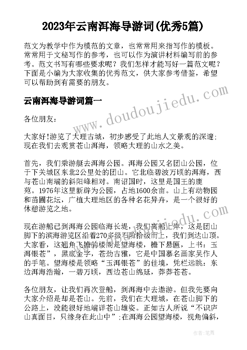 2023年云南洱海导游词(优秀5篇)