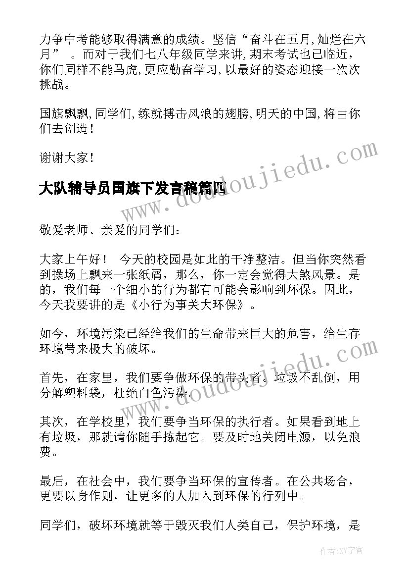 2023年大队辅导员国旗下发言稿 辅导员国旗下讲话稿(大全5篇)