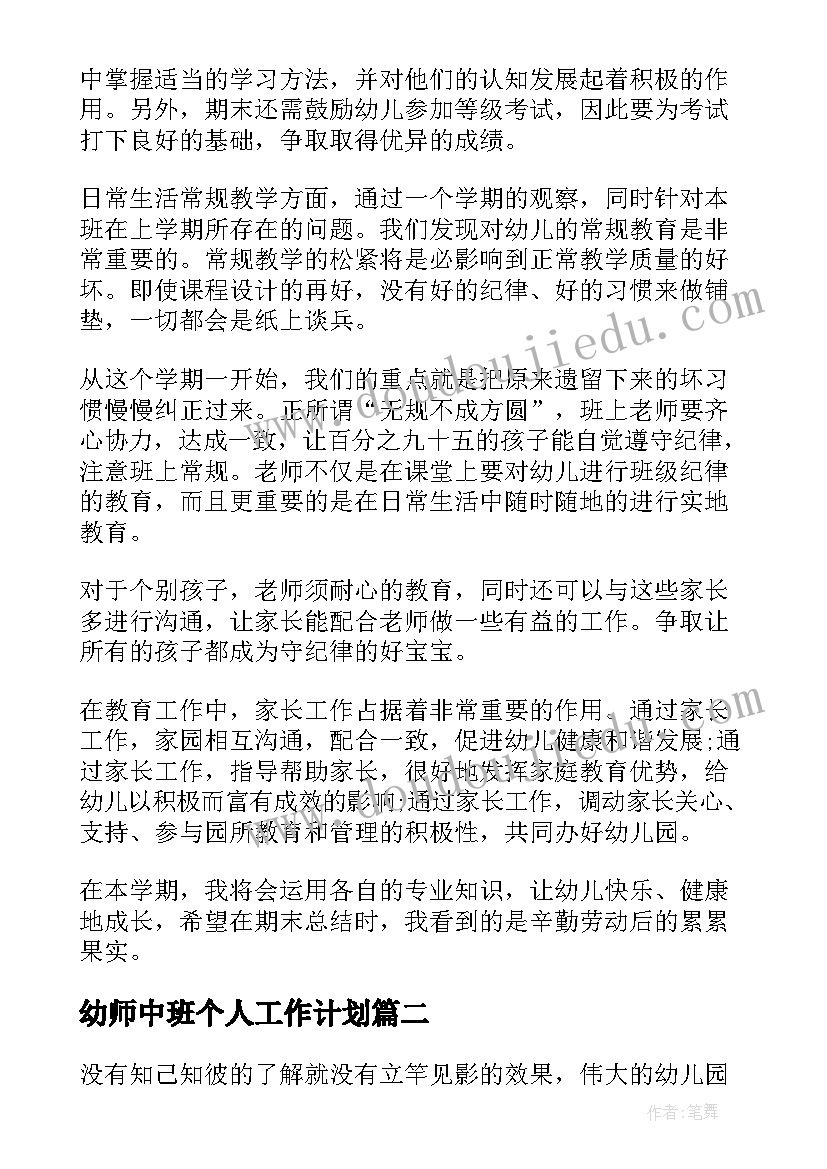 2023年幼师中班个人工作计划(汇总6篇)