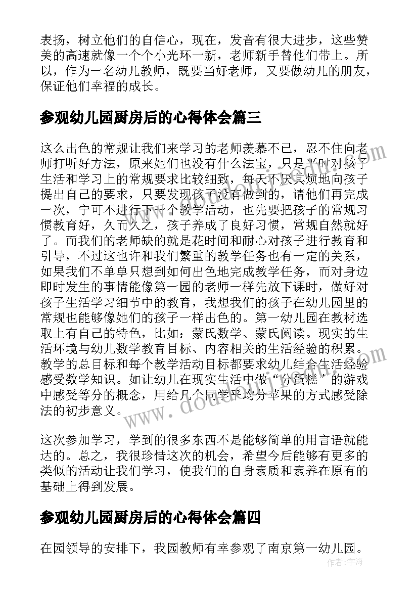 最新参观幼儿园厨房后的心得体会 幼儿园参观心得体会(通用6篇)