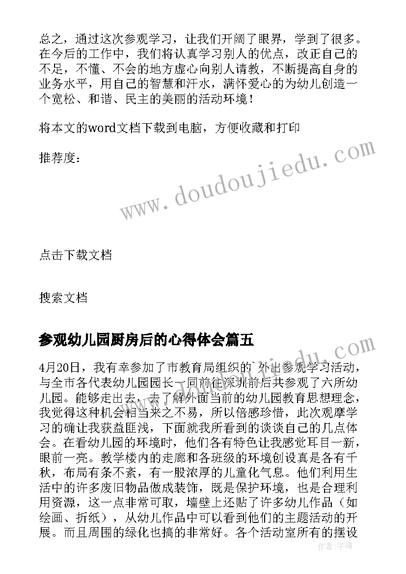 最新参观幼儿园厨房后的心得体会 幼儿园参观心得体会(通用6篇)