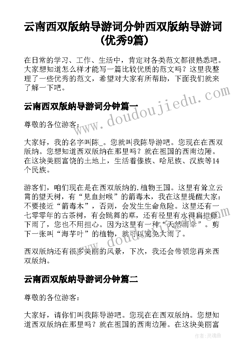 云南西双版纳导游词分钟 西双版纳导游词(优秀9篇)