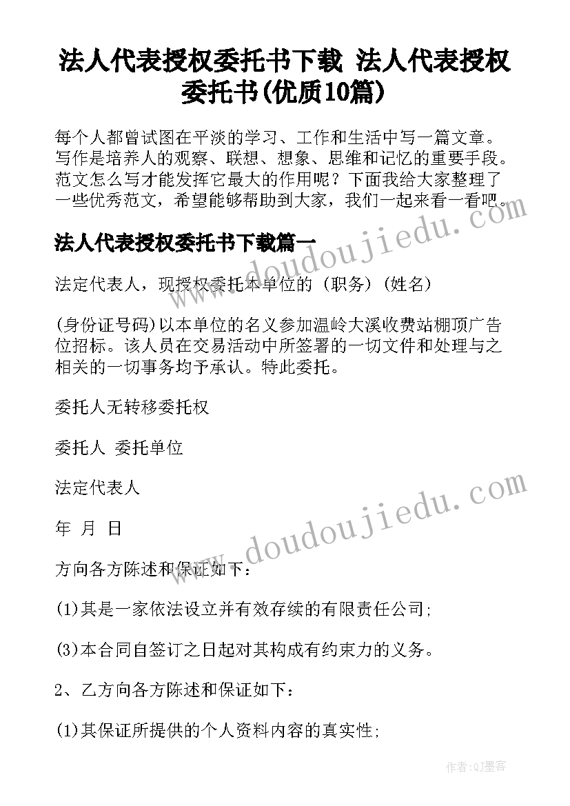 法人代表授权委托书下载 法人代表授权委托书(优质10篇)