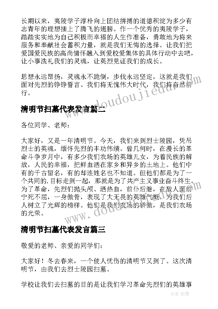 最新清明节扫墓代表发言 清明节扫墓学生代表演讲稿(模板6篇)