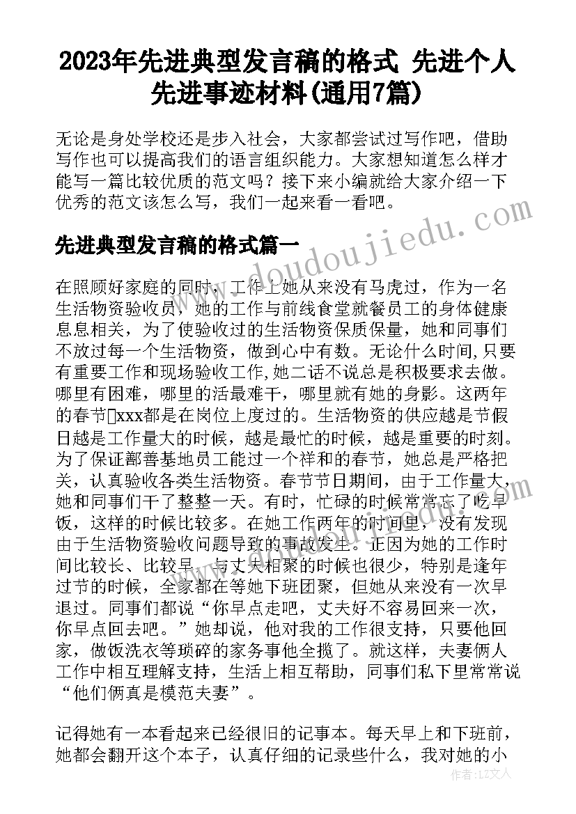 2023年先进典型发言稿的格式 先进个人先进事迹材料(通用7篇)