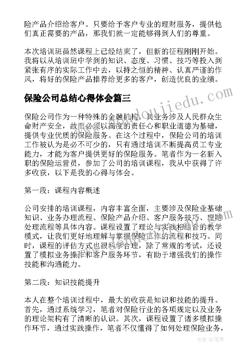 最新保险公司总结心得体会(大全10篇)