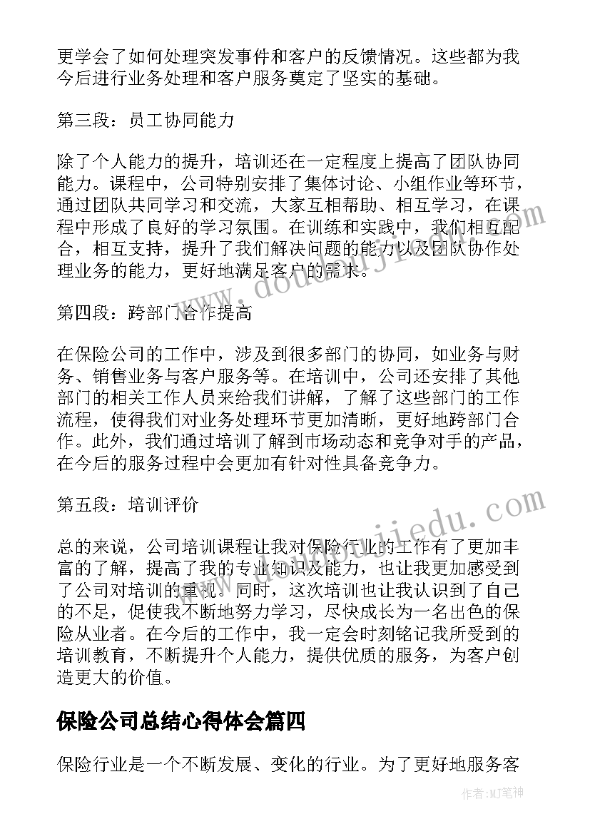 最新保险公司总结心得体会(大全10篇)