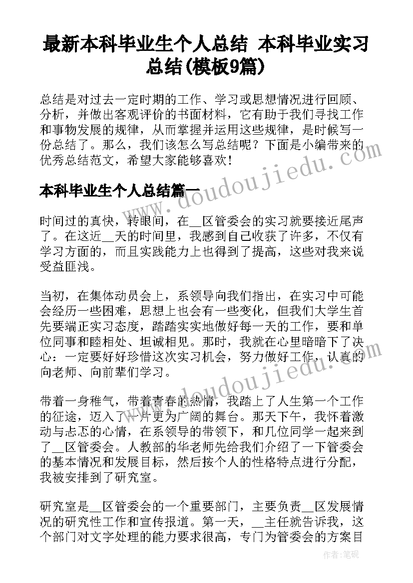 最新本科毕业生个人总结 本科毕业实习总结(模板9篇)