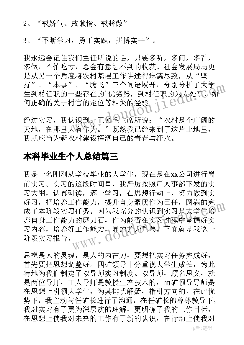 最新本科毕业生个人总结 本科毕业实习总结(模板9篇)