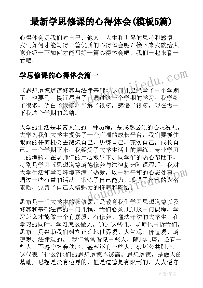 最新学思修课的心得体会(模板5篇)