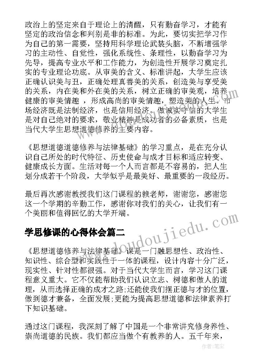 最新学思修课的心得体会(模板5篇)