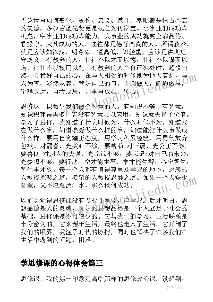 最新学思修课的心得体会(模板5篇)