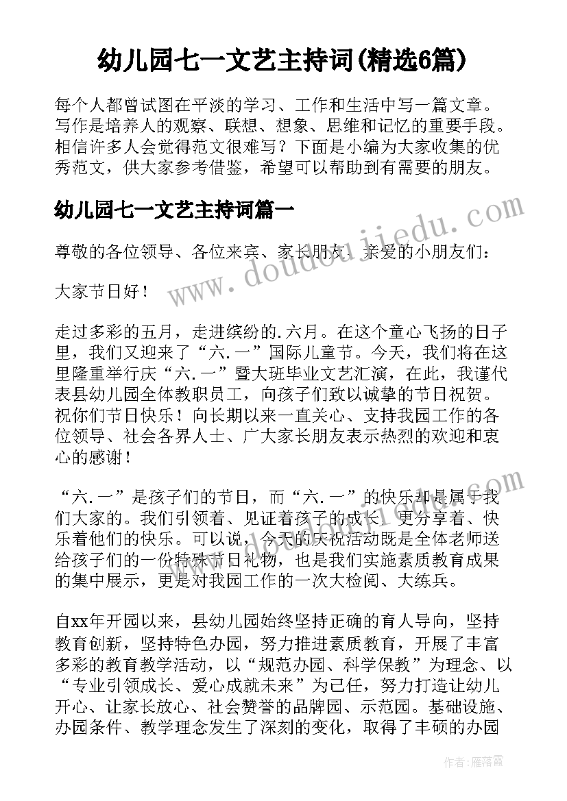 幼儿园七一文艺主持词(精选6篇)