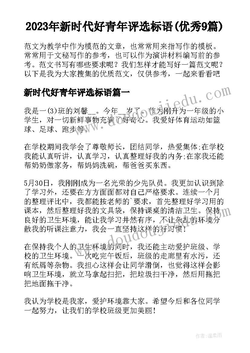 2023年新时代好青年评选标语(优秀9篇)