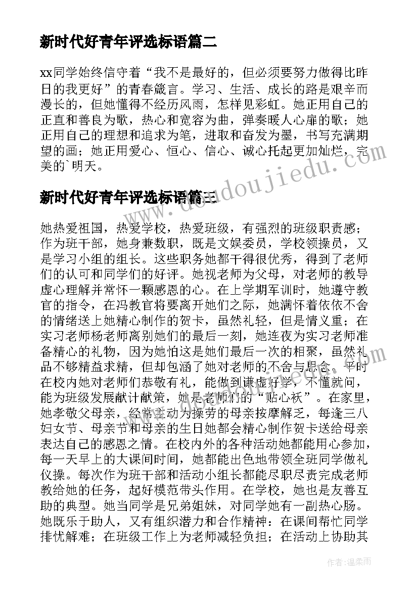 2023年新时代好青年评选标语(优秀9篇)