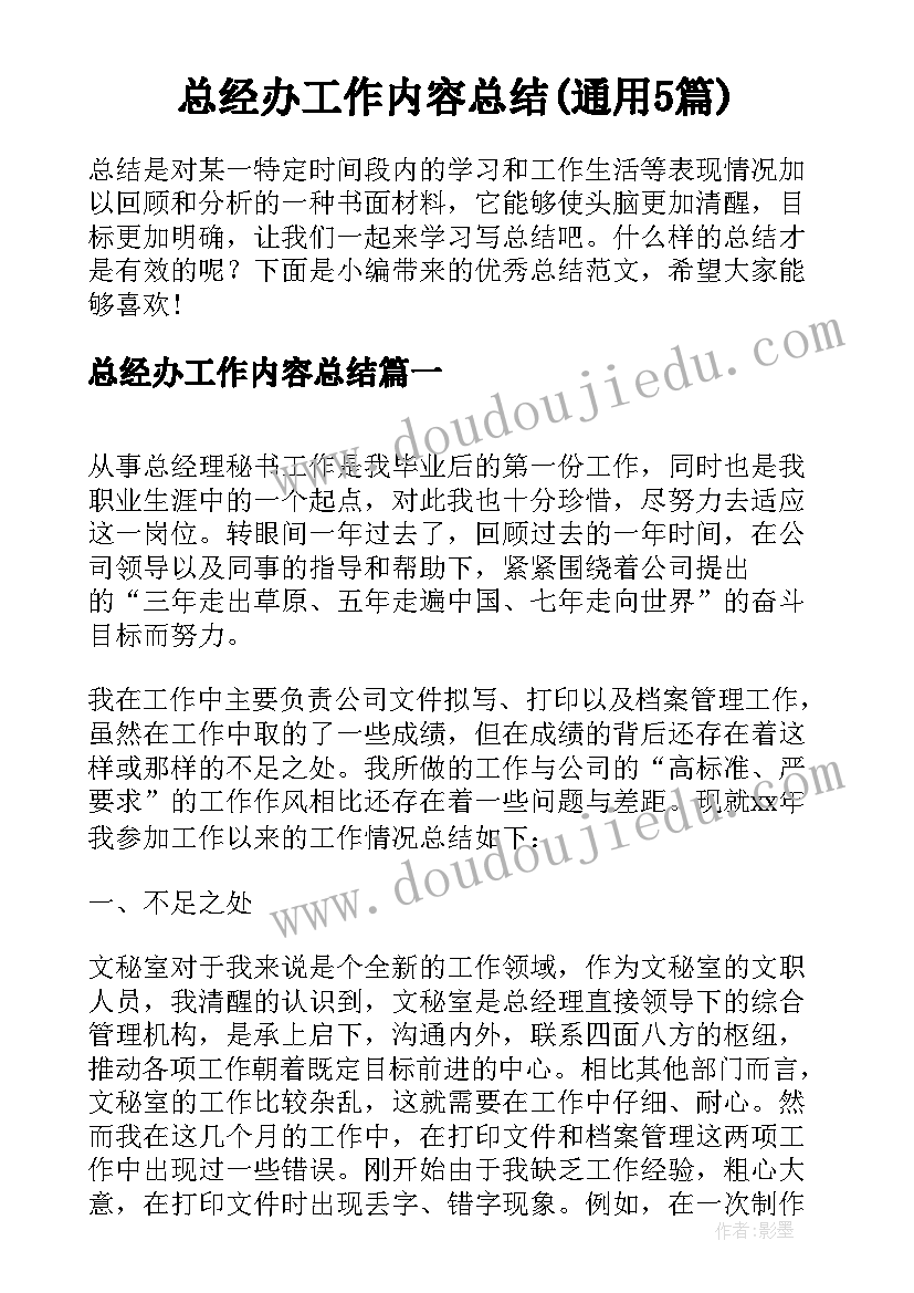 总经办工作内容总结(通用5篇)