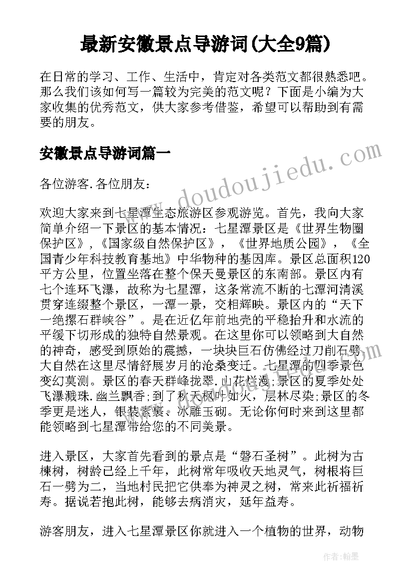 最新安徽景点导游词(大全9篇)